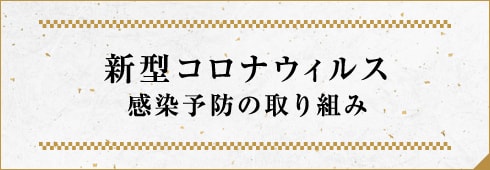 新型コロナウイルス感染予防の取り組み