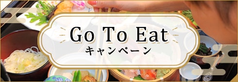 Go To Eatキャンペーン